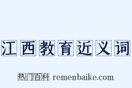 江西教育近义词是什么意思的图片